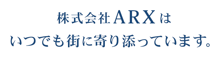 株式会社ARXはいつでも街に寄り添っています。